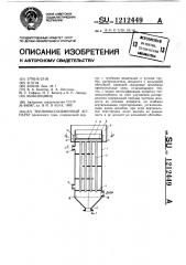 Тепломассообменный аппарат пленочного типа (патент 1212449)