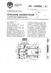 Механизм подачи (патент 1428882)