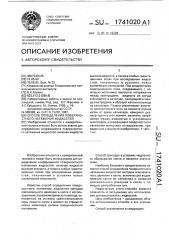 Способ определения поверхностного натяжения жидкостей (патент 1741020)
