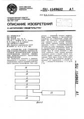 Устройство для стабилизации усилия прижима полосы заготовок автоматической линии изготовления упругих прижимов компакт- кассет кассетных магнитофонов (патент 1549632)