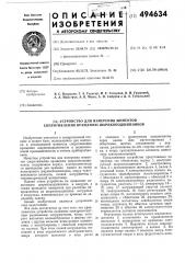 Устройство для измерения моментов сопротивления вращению шарико-подшипников (патент 494634)