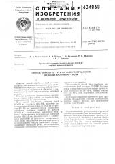 Патент ссср  404868 (патент 404868)