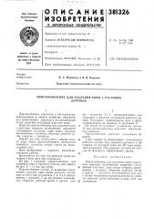 Приспособление для удаления коры с растущих (патент 381326)