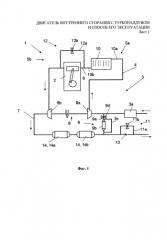 Двигатель внутреннего сгорания с турбонаддувом и способ его эксплуатации (патент 2584391)