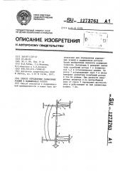 Способ определения радиальных усилий в подшипниках ротора (патент 1273763)