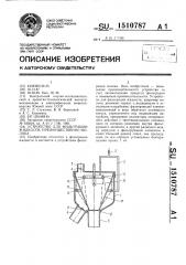 Устройство для фильтрации жидкости, преимущественно молока (патент 1510787)
