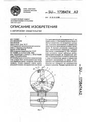 Токарный станок с программным управлением (патент 1738474)