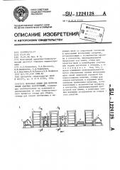 Поточная линия для изготовления сварных конструкций (патент 1224128)
