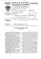 Устройство вывода раствора из кольцевой вращающейся колонны хроматографа (патент 657830)