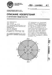 Пневмораспределитель для последовательного включения пневмоцилиндров (патент 1344961)