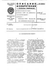 Виброизолированный фундамент (патент 910941)
