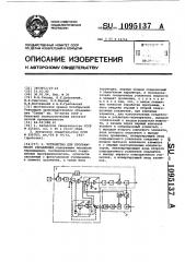 Устройство для программного управления (патент 1095137)