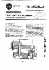 Устройство для юстирования (патент 1026102)