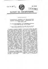 Электрическое устройство для обеспечения безопасности следования поездов с применением счетчиков числа осей (патент 11599)