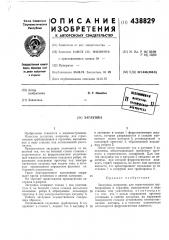 Заглушка (патент 438829)