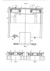 Устройство для опрессовки и съема каркасов покрышек пневматических шин к станку для сборки покрышек (патент 564758)
