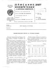 Пневматический триггер со счетным входом (патент 211877)