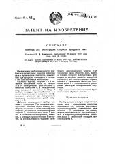 Прибор для регистрации скорости вращения вала (патент 14746)