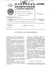Устройство для гашения вибраций (патент 676782)