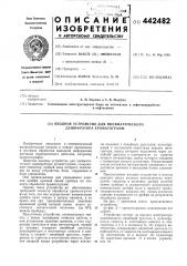 Входное устройство для пневматического дешифратора хромотограмм (патент 442482)