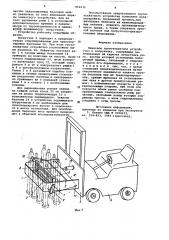 Навесное грузозахватное устройство к погрузчику (патент 912632)