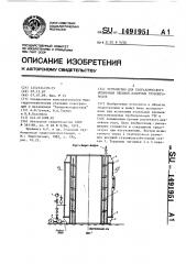 Устройство для гидравлического испытания звеньев напорных трубопроводов (патент 1491951)