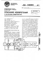 Частотный преобразователь для тензомоста (патент 1562681)