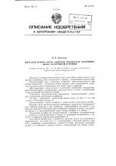 Щуп для отбора проб сыпучих продуктов, например, муки, затаренной в мешки (патент 111111)