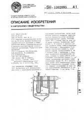 Охладитель отходящих газов (патент 1302095)