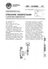 Установка для вытягивания стеклоизделий (патент 1316980)