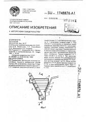 Багер-зумпф (патент 1748876)