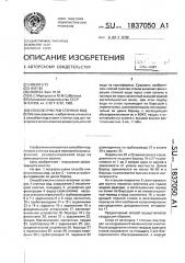 Способ очистки сточных вод (патент 1837050)