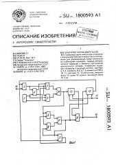 Генератор серии импульсов (патент 1800593)