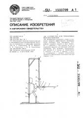 Устройство для тренировки фехтовальщиков (патент 1533709)