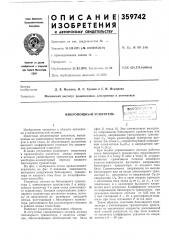 Микромощный усилительпл (патент 359742)