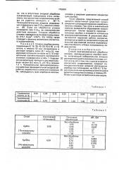 Способ электрохимической обработки сплавов (патент 1756391)