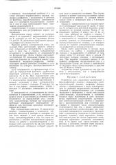 Устройство для управления экспозицией в фотографических камерахнастоящее изобретение касается фотографических камер, а также устройств для управления экспозицией в камерах, которые могут работать как в режиме съемки при естественном дневном освещеиии, так и при освеш,еиии с помощью импульсных ламп-вспышек.известные устройства для управления экспозицией в фотографических камерах содержат светочувствительный элемент с подключенным к нему гальванометром со следящей механической системой. последняя для автоматической отработки экспозиции соединена с приспособлениями для установки диафрагмы и реле выдерл<; ки. если освещенность^1й:ч^^(сперт1г^птбзуальном контроле за уровнем освещеииости съемиого пространства устраняется в иредлагаемом устройстве подключеиием гальванометра к светочувствительному элементу через нормально замкнутый контакт реле на выходе пороговой схемы, например порогового усилителя постоянного тока, в то время как ламиапспышка подключена к источнику интання через нормально разомкнутый контакт того же реле.таким образом обеспечивается автоматическое подключение лампы-вспышки при недостаточиой освещенности съемочного пространства, т. е. когда освещенность фоторезистора10 (патент 271302)