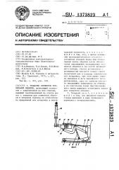 Укладчик элементов тоннельной обделки (патент 1373823)