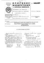 Огнеупорный материал (патент 446489)