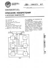 Устройство для подключения эвм к системной шине (патент 1361571)