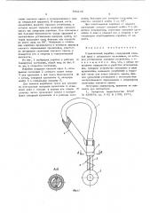 Карабин страховочный (патент 596248)