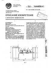 Устройство для разделения насекомых по полу (патент 1644858)
