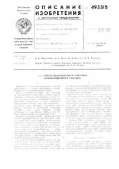 Способ индукционной наплавки композиционным сплавом (патент 493315)