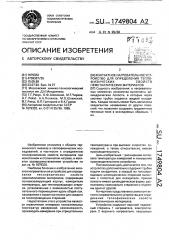 Контактное нагревательное устройство для определения теплофизических свойств неметаллических материалов (патент 1749804)