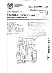 Счетное устройство (патент 1368981)