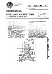 Многоточечное регистрирующее устройство (патент 1254301)