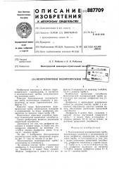 Безоголовочная водопропускная труба (патент 887709)