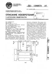 Многофазный импульсный стабилизатор постоянного напряжения (патент 1386978)