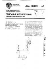 Уплотнитель хлопка в бункере хлопкоуборочной машины (патент 1331448)