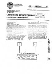 Способ измерения скорости потока диэлектрического вещества (патент 1543348)